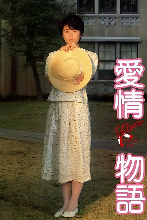 爱情物语