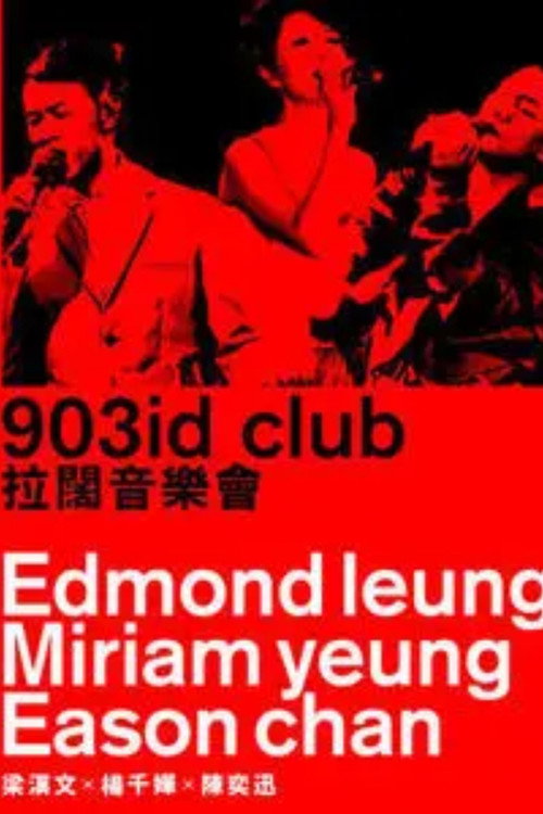 杨千嬅、陈奕迅、梁汉文:903id club 拉阔音乐会
