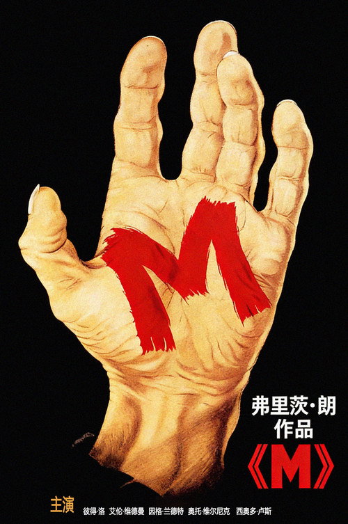 M就是凶手 M