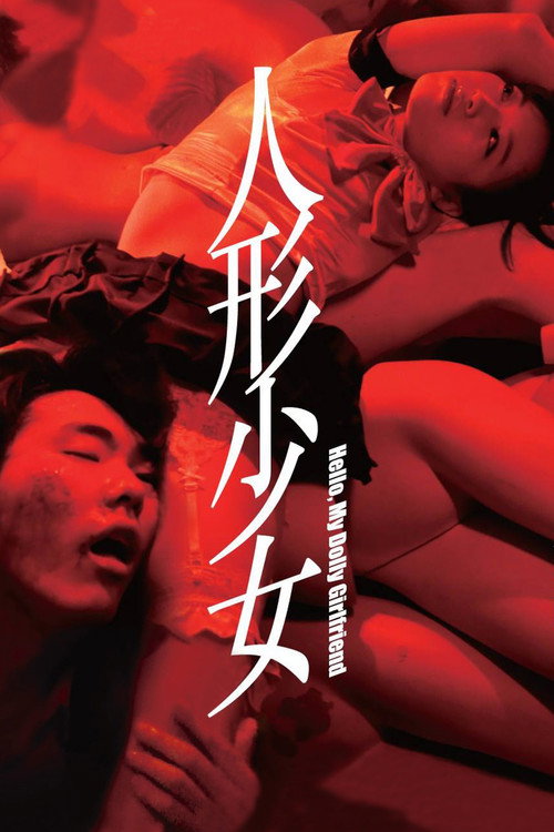 人形少女
