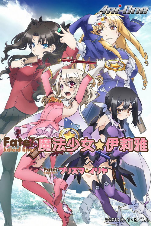 魔法少女伊莉雅 第三季