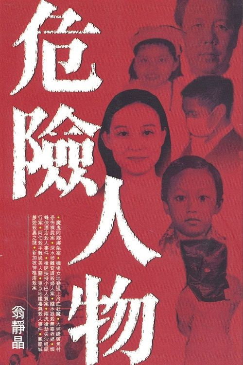 危险人物