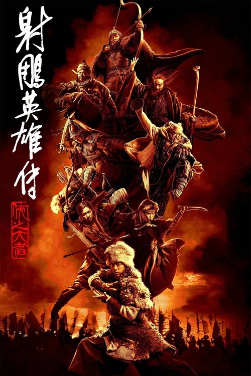 射雕英雄传