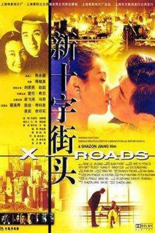 十字街头