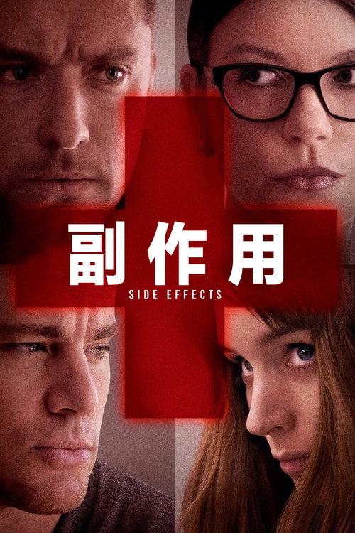 副作用