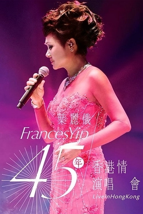 叶丽仪:45年香港情演唱会