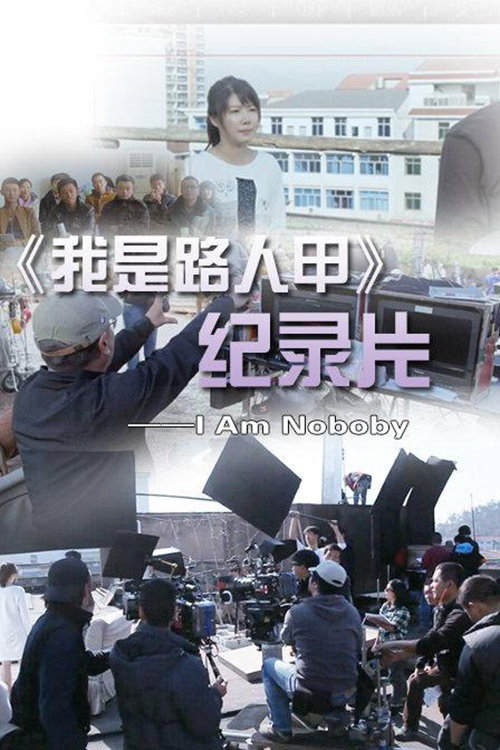 我是路人甲 I