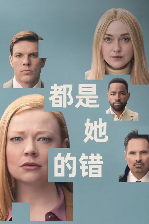 都是她的错
