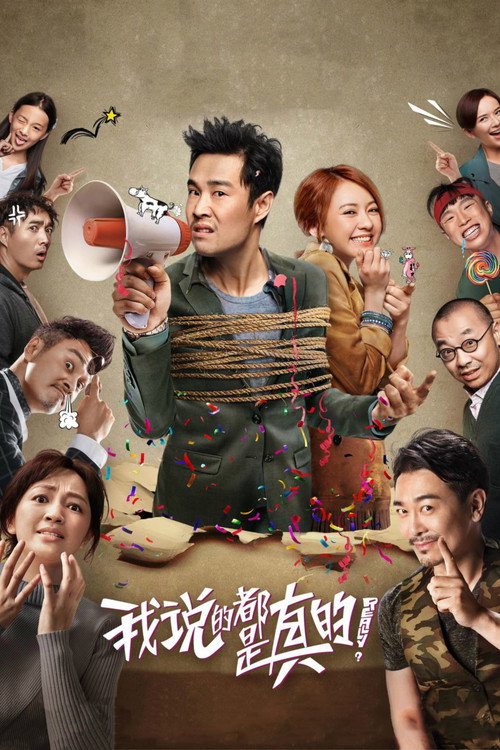 都是真的