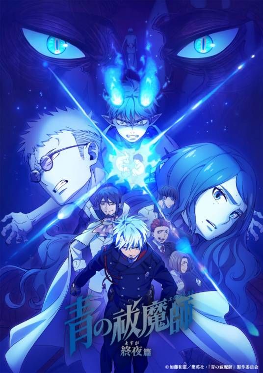青之驱魔师