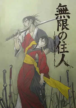 无限之住人-IMMORTAL