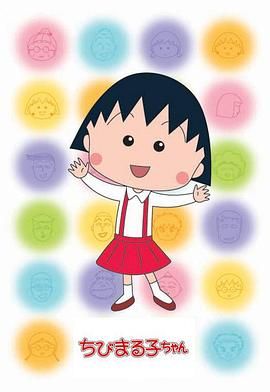 樱桃小丸子