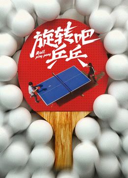 乒乓