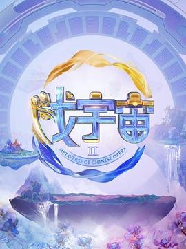 宇宙 第二季