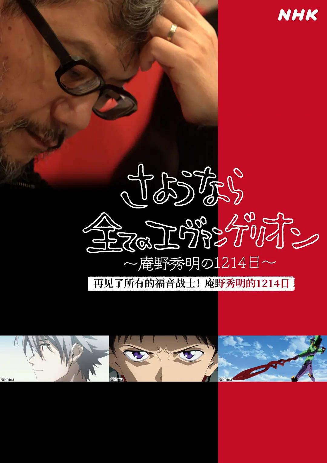 再见了所有的福音战士!庵野秀明的1214日~