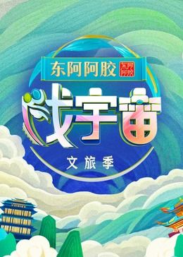 宇宙 第三季