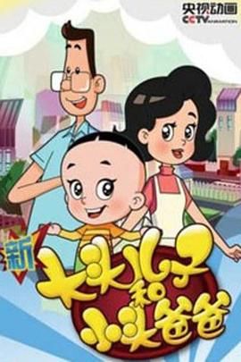 大头儿子和小头爸爸