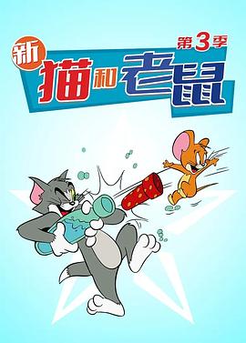 猫和老鼠