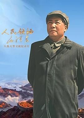 毛泽东