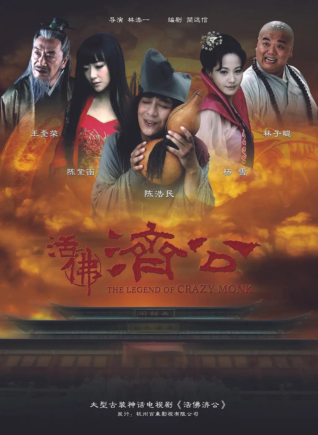 活佛济公2