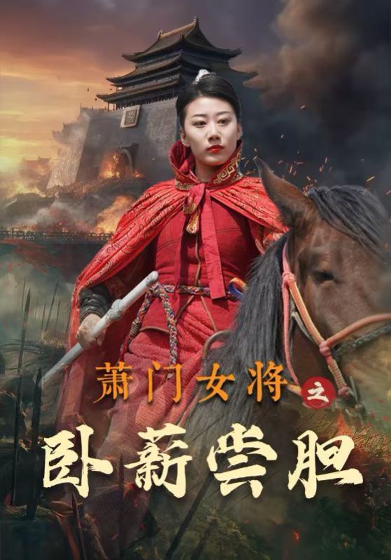卧薪尝胆