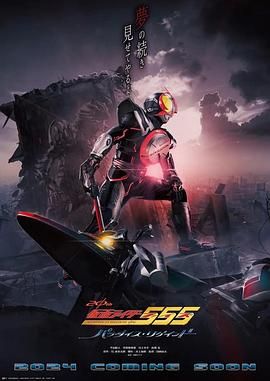假面骑士555