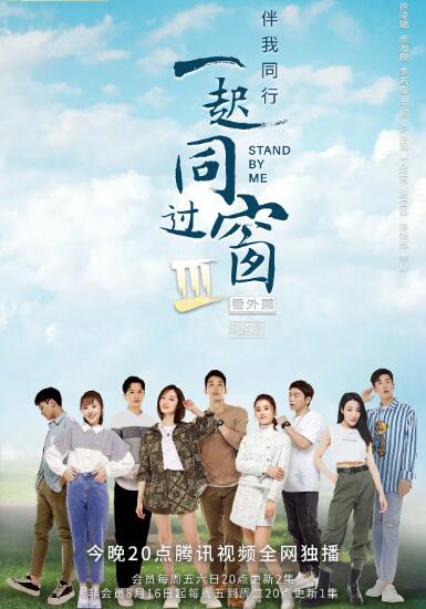 一起同过窗 第三季