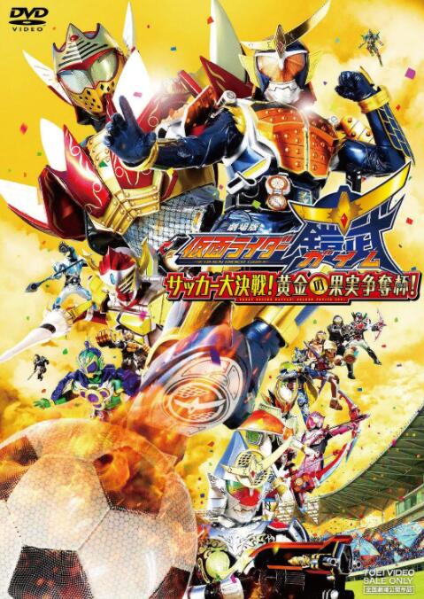 假面骑士铠武剧场版：足球大决战！