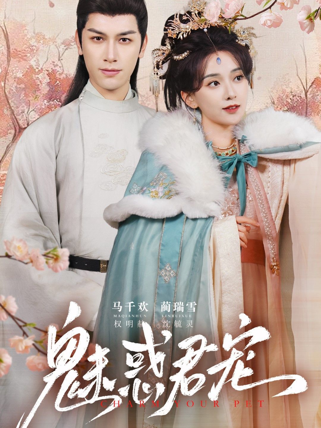 魅惑