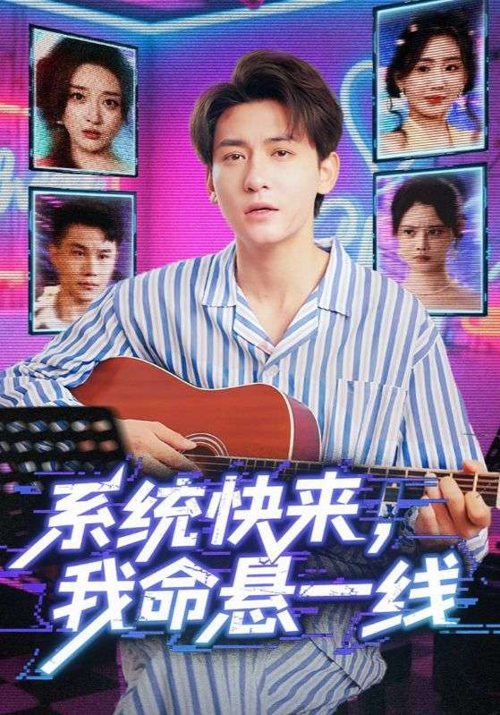 命悬一线
