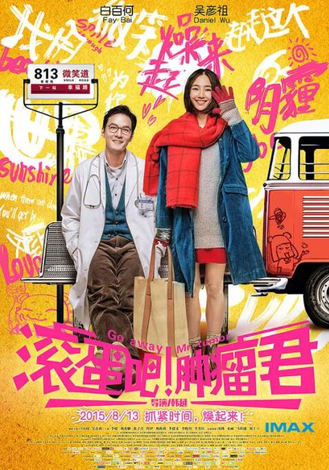 滚蛋吧!肿瘤君
