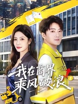 乘风破浪