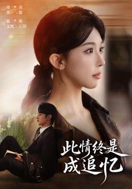 追忆
