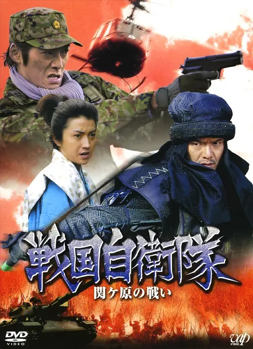 关原之战