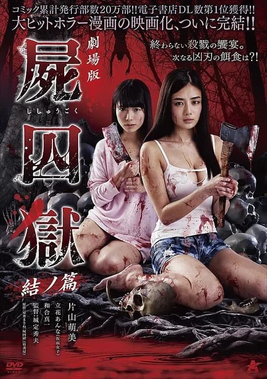 尸囚狱 后篇