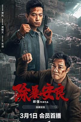 除暴