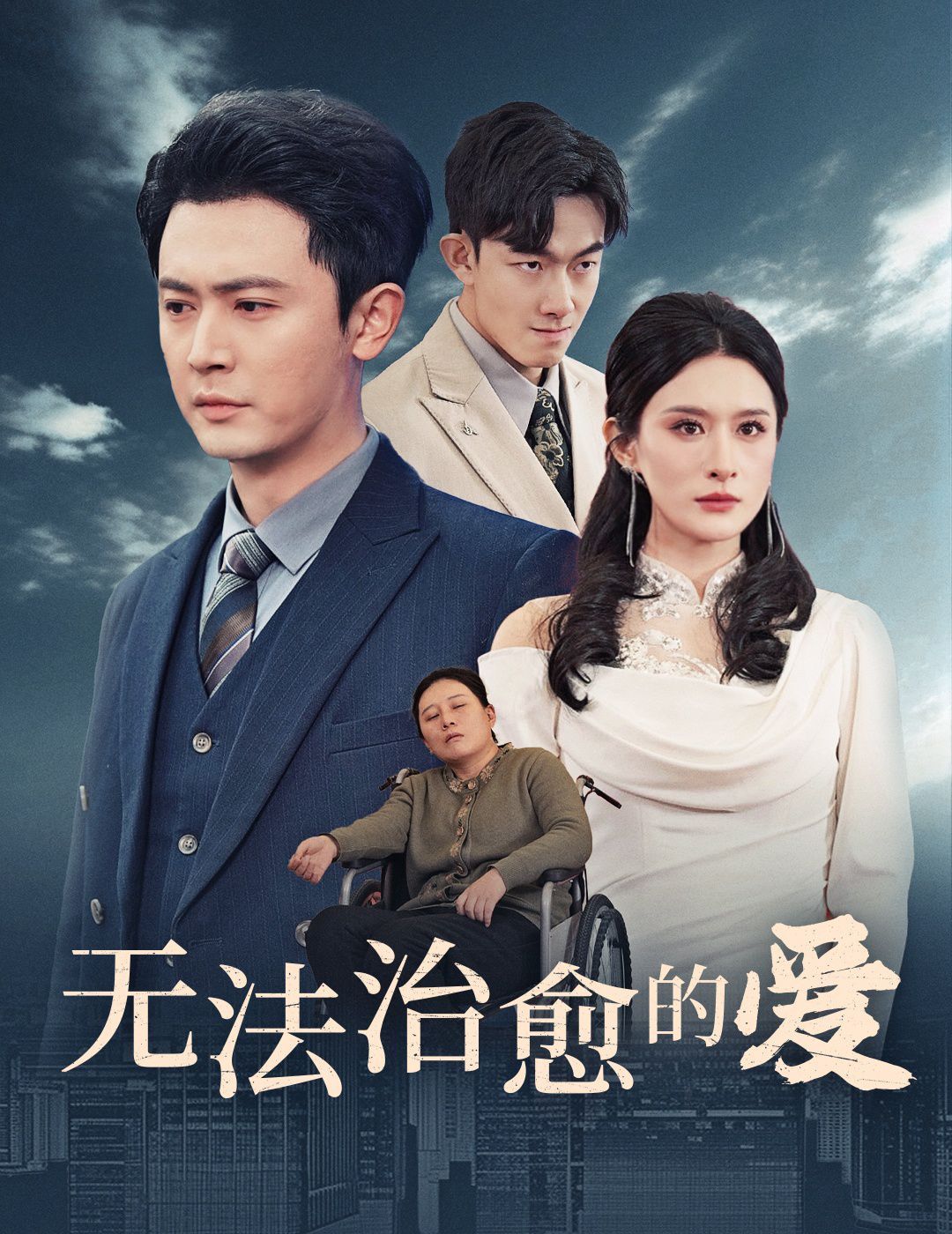 无法治愈