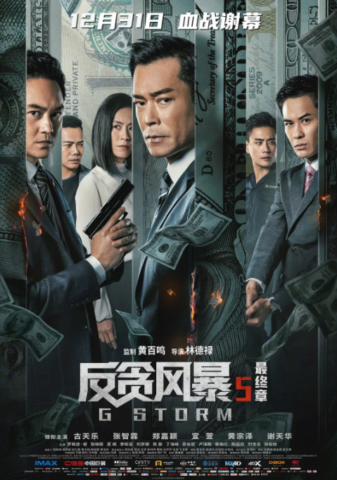 反贪风暴5:最终章