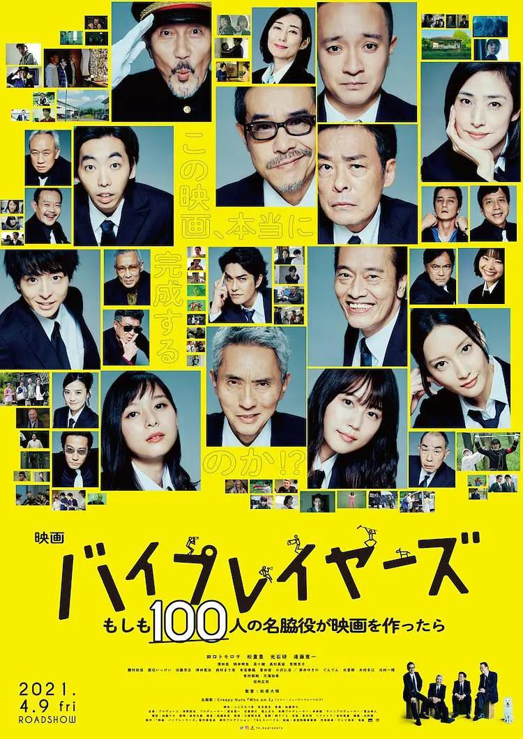 Byplayers:如果100名配角一起拍电影