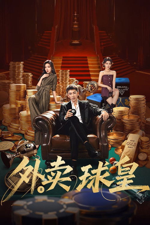 外卖球皇
