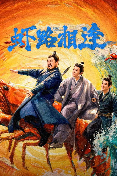虾路相逢