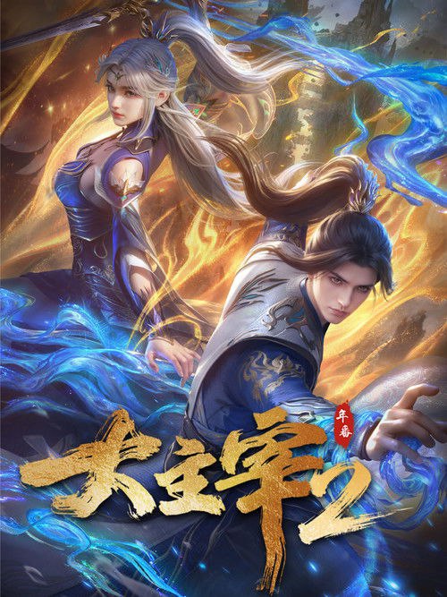 大主宰