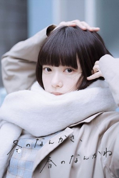 冬啊,春呀