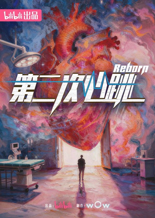第二次心跳