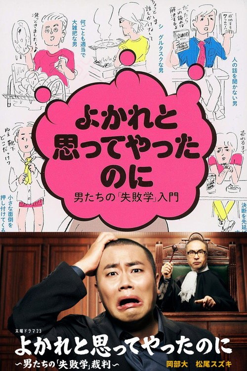 明明是为你好~男人们的“失败学”审判~