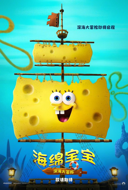 海绵宝宝:深海大冒险