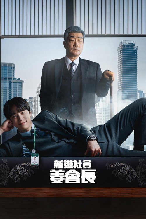 新进职员姜会长