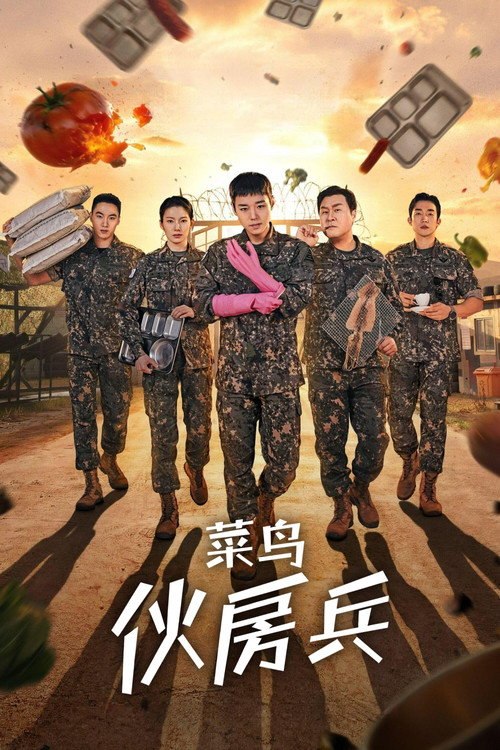 炊事兵成为传说