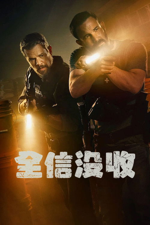 全信没收
