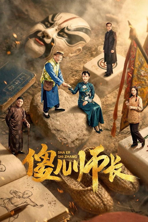 傻儿师长